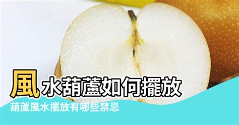 葫蘆風水辦公室|辦公室擺放葫蘆風水好嗎？葫蘆如何擺放風水好？